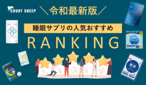 【ぐっすり＆すっきり確実】実力派睡眠サプリ！熟睡ランキングTOP15