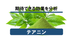 【徹底解説】睡眠成分「テアニン」に期待できる効果を分析