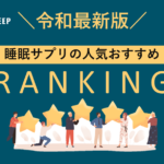 【ぐっすり＆すっきり確実】実力派睡眠サプリ！熟睡ランキングTOP15