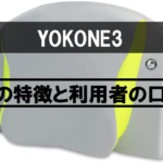 【口コミあり】TVでも紹介された最新枕「YOKONE3」の実力とは！？