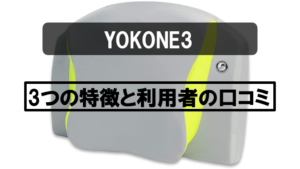 【口コミあり】TVでも紹介された最新枕「YOKONE3」の実力とは！？