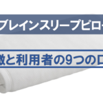 【快眠必然!?】ブレインスリープピローの特徴と9個の口コミ