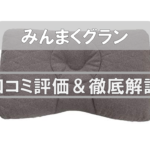 【口コミ評価】最先端の枕「みんまくグラン(GRAN)」はおすすめできる!?