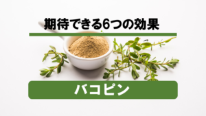 【徹底解剖】バコピンに期待できる6つの効果とは！？