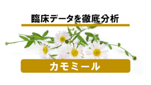 【ハーブの効力】カモミールで得られる効果とは！？