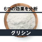 【徹底解説】睡眠成分「グリシン」の6つの効果を分析してみた!!