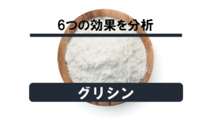 【徹底解説】睡眠成分「グリシン」の6つの効果を分析してみた！！