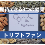 【有名成分】トリプトファンで得られる8個の効果を徹底解説