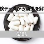 【徹底分析】GABAの効果を試験データから解説してみた