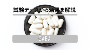 【徹底分析】GABAの効果を試験データから解説してみた