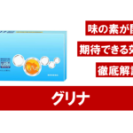 【分析結果】味の素の「グリナ」に期待できる効果とは