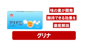 【分析結果】味の素の「グリナ」に期待できる効果とは