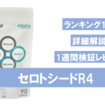 【飲んでみた】セロトシードR4を徹底的に検証してみた!