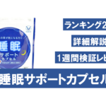 睡眠サポートカプセルを徹底検証！