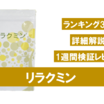 【検証レビューあり】リラクミンを実際に飲んでみた！
